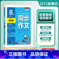 [正版]2024春 初中语文同步作文八年级下册人教版双色版 春雨教育8年级下册RJ版初中语文配套作文教程中考满分作文海