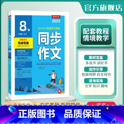 [正版]2024春 初中语文同步作文八年级下册人教版双色版 春雨教育8年级下册RJ版初中语文配套作文教程中考满分作文海
