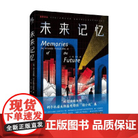 未来记忆 西吉茨蒙德•科尔扎诺夫斯基 著 小说