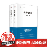 经济与社会 第二卷 世纪文库 马克斯·韦伯 著 社会科学