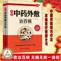 [醉染正版]正版中医外敷治百病中药养生大全中草药保健养生中草药方处方家庭养生书籍家庭健康保健养生名医中药外敷治百病中