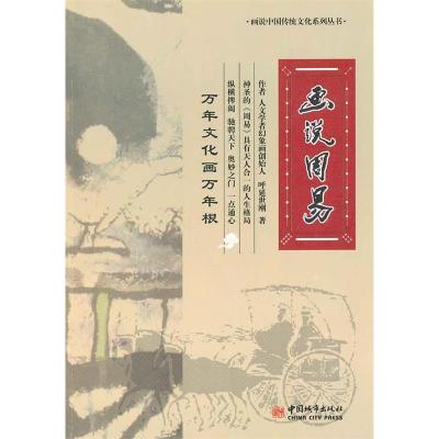 正版新书]画说周易呼延世刚9787507423235