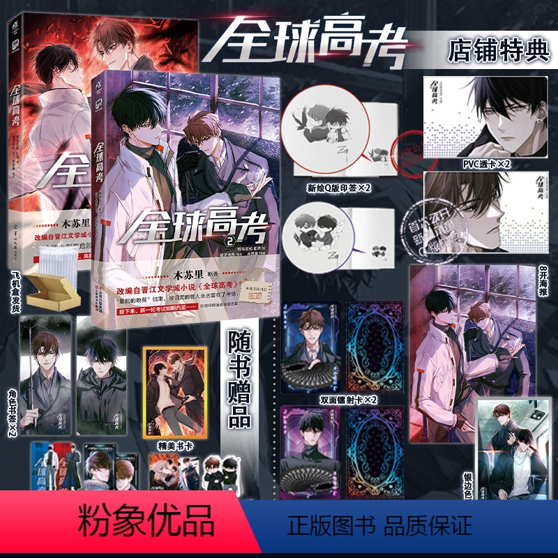 [正版] 套装2册首刷印签绘版+特典+飞机盒包装全球高考漫画1+2E泽木苏里全球高考小说全套青春文学实体书天闻角川博文