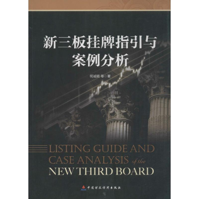 [M]新三板挂牌指引与案例分析-9787509543399