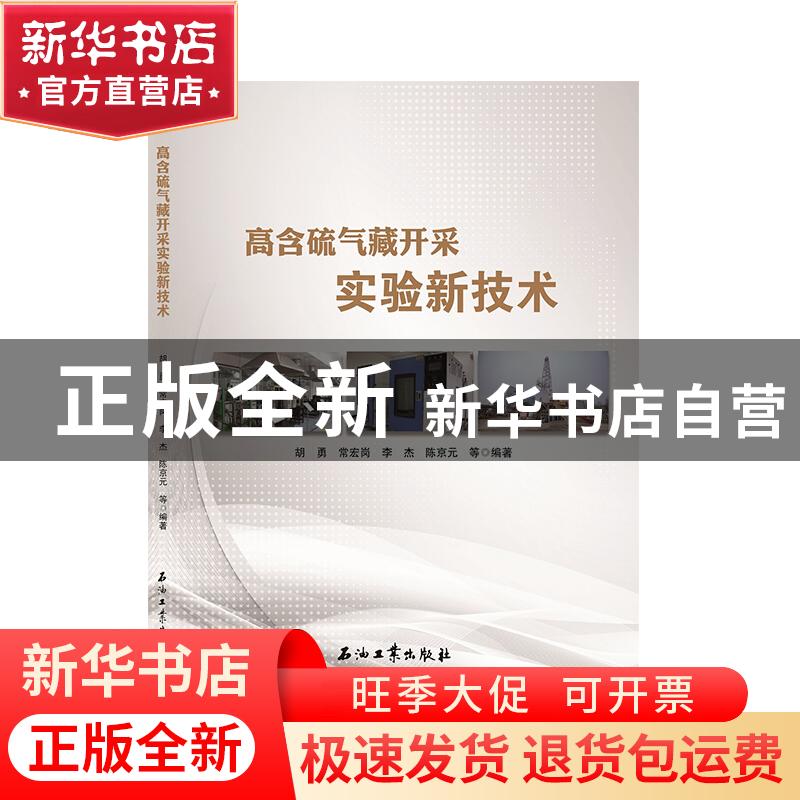 正版 高含硫气藏开采实验新技术 胡勇 石油工业出版社 9787518330
