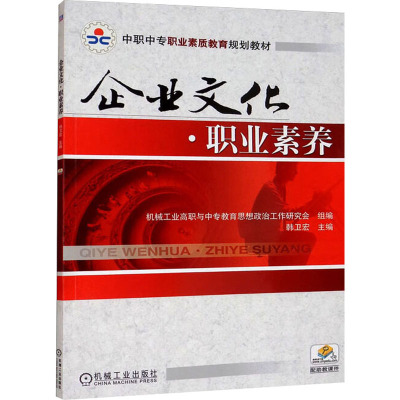 [M]企业文化·职业素养-9787111311492