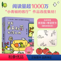 [正版]亲签版+寄语贺卡只有春天和爱允许入内 随机掉落绘签 秦梦轩 著 火爆小红书的治愈漫画小青椒的客厅作品集结 书籍
