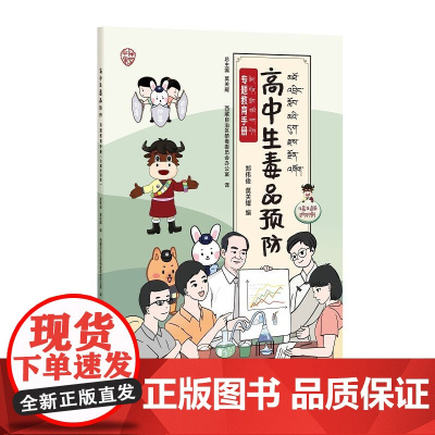 高中生毒品预防专题教育手册:汉藏双语版