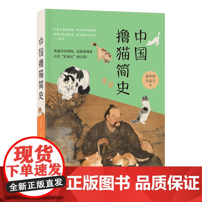 中国撸猫简史 侯印国 李嘉宇著 详细梳理了猫是怎样从野外进入到人类社会 进而成为受人喜爱的宠物的历程 中华书局正版书籍