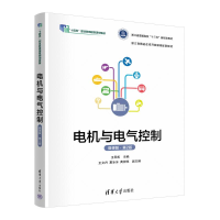 正版新书]电机与电气控制(微课版)(第2版)王民权、王文卉、夏