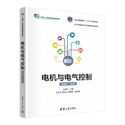 正版新书]电机与电气控制(微课版)(第2版)王民权、王文卉、夏