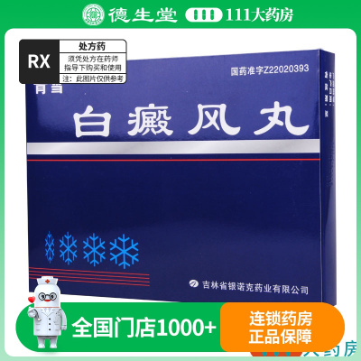 青雪 白癜风丸 0.2g*60丸/盒