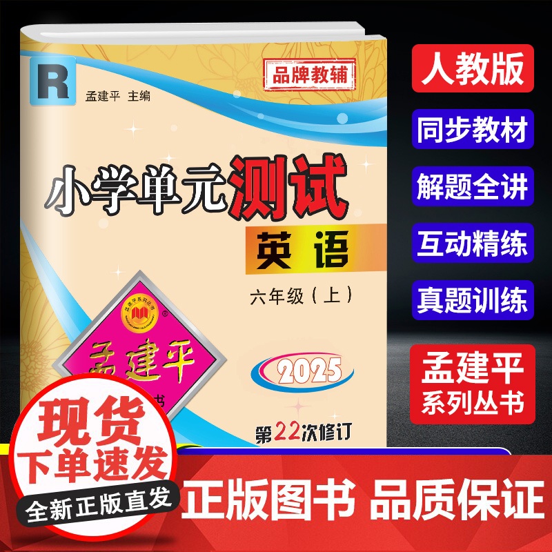2025秋孟建平小学单元测试六年级上册英语人教版小学单元测试6年级同步训练检测练习题