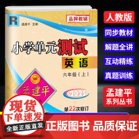 2025秋孟建平小学单元测试六年级上册英语人教版小学单元测试6年级同步训练检测练习题
