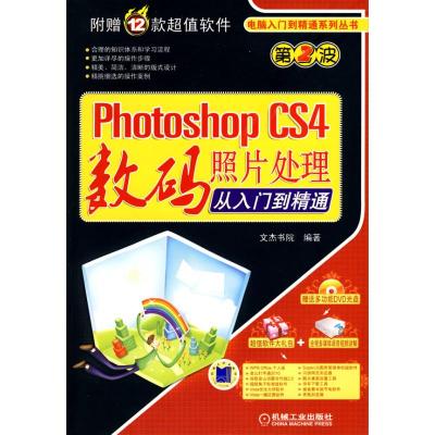 [M]PHOTOSHOP CS4 数码照片处理从入门到精通-9787111291084