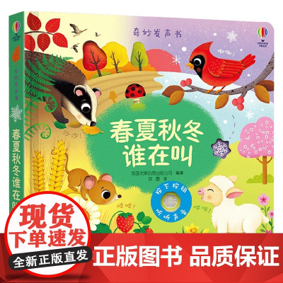 春夏秋冬谁在叫 英国尤斯伯恩出版公司 著 幼儿启蒙
