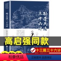 [正版]狂飙高启强同款孙子兵法与三十六计原着商业战略 完整版无删减 文言文原文注释 兵法谋略人生解读全解国学经典孔学堂
