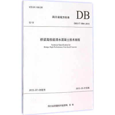 [M]桥梁高性能清水混凝土技术规程-9787564343361