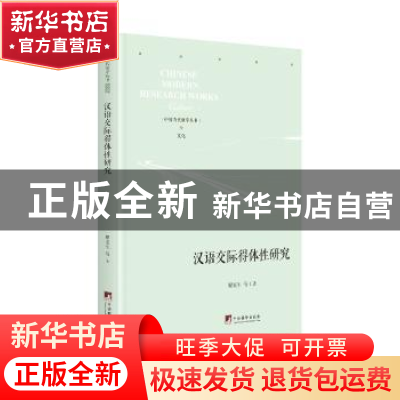 正版 汉语交际得体性研究(精)/中国当代研学丛书 瞿麦生 中央编译