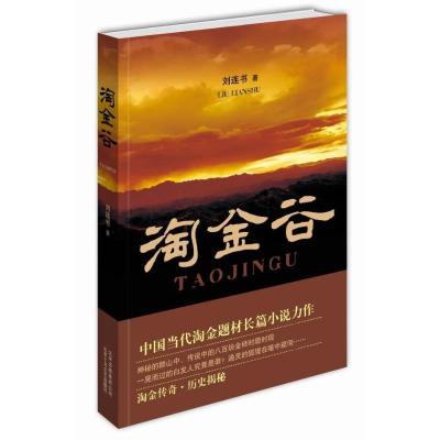 正版新书]淘金谷刘连书9787530212141