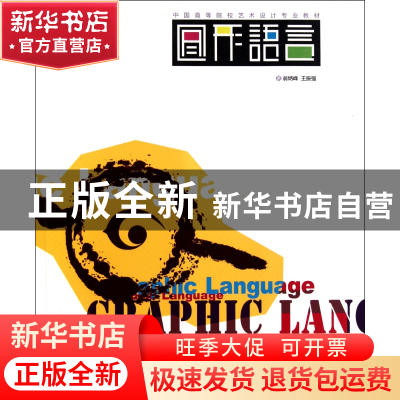 正版 图形语言(中国高等院校艺术设计专业教材) 翁炳峰//王振强