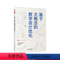 [正版]基于大概念的教学设计优化 徐洁 著 大夏书系 教师专业发展 深度学习 素养发展 教师阅读 学生教育 华东师范