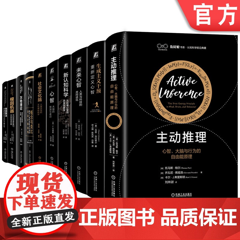 套装 认知科学前沿典藏 侯世达 认知科学 心理学 AI 心理学 精神分析 历史 阿德勒 心理学 人际关系 自卑 大模