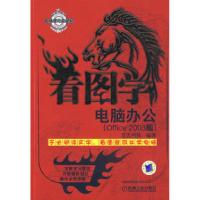正版新书]看图学电脑办公(Office2003版)文杰书院9787111238973