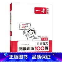 阅读训练100篇 小学五年级 [正版]2025新版一本小学语文阅读训练100篇第12版五年级阅读理解名校真题专项训练视频