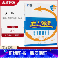 [正版]2020版优可 爱上阅读英语高三172篇 英语专项特训完形填空与阅读理解A版 七选五阅读语法填空短文改错书面表