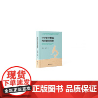中学化学教师培养路径探索[天津社会科学院出版社]DF9787556309788郭桂全, 王彦娜著