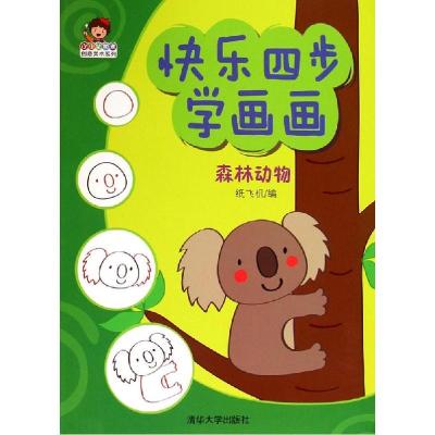 正版新书]快乐四步学画画(森林动物)纸飞机9787302377474