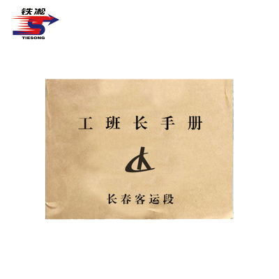 铁凇 工班长手册 130*90mm 100张 册