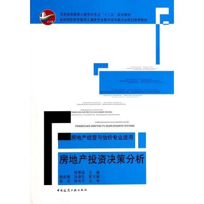 正版新书]房地产投资决策分析/褚菁菁褚菁晶9787112162574