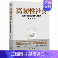 [正版]高韧性社会:应对不确定危机的八种能力 周园 中国经济后疫情时代应对方案 经济管理经济学理论书籍 中译出版社图书