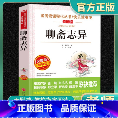 聊斋志异 [正版]聊斋志异白话文青少年版九年级上册必名著初三学生课外书中小学生阅读书籍原著明清中国古典小说全集原文 9年