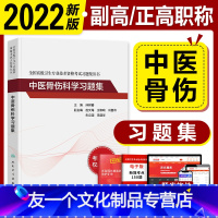 [友一个正版]版2022副高职称考试教材 中医骨伤科学 习题集练习题集题库正高副高副主任医师全国高级卫生专业技术资格考