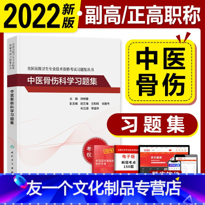 [友一个正版]版2022副高职称考试教材 中医骨伤科学 习题集练习题集题库正高副高副主任医师全国高级卫生专业技术资格考