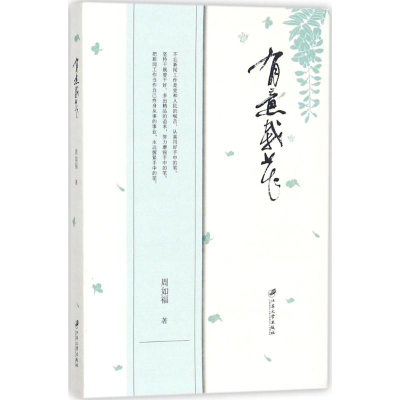 [M]有意栽花-9787568406840