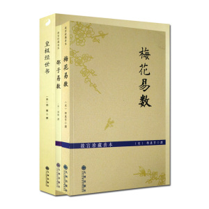 正版 梅花易数+邵子易数+皇极经世书(全三册)