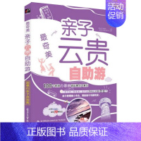 [正版]亲子云贵自助游 全彩 育儿书 家庭教育户外旅游书 妙趣科普书 育儿百科全书 旅游攻略书 亲子旅游书 家庭旅游陪伴