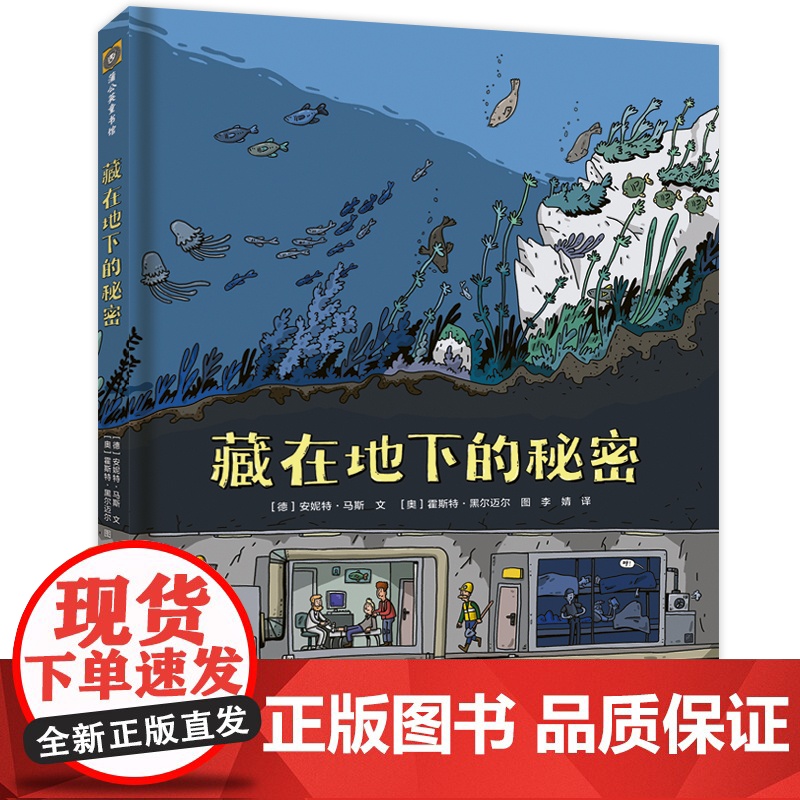 藏在地下的秘密 地上之物虽尽知,地下之谜知多少? 想要全面了解脚下的世界,就从这本书开始吧!