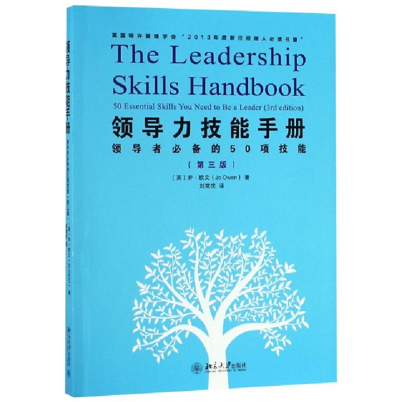 正版新书]领导力技能手册(领导者必备的50项技能第3版)(英)乔·欧