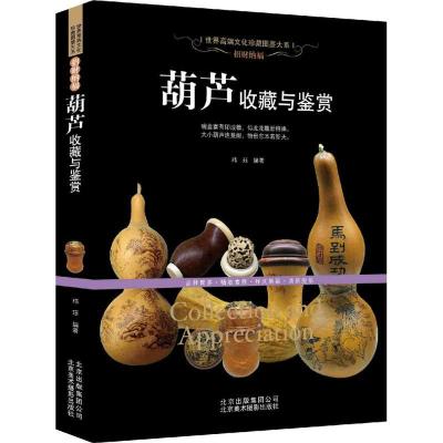 正版新书]招财纳福:葫芦收藏与鉴赏姜宁9787805019703