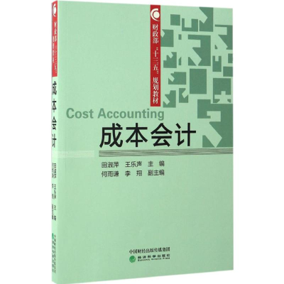 正版新书]成本会计田淑萍,王乐声 主编 著9787514165524