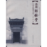 音像苏州师俭堂:江南传统商贾名宅刘延华,黄松 编著