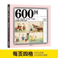 正版新书]600图三字经·弟子规·千字文·千家诗·中国寓言四格大绘
