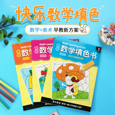 快乐数学填色书(4-6岁下20以内加减综合训练)3本套装