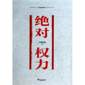 正版新书]绝对权力周梅森9787539972077