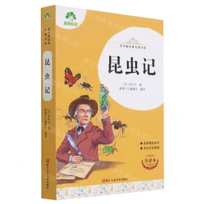 [N]昆虫记(全译本)/青少版经典名著书库-9787534087424